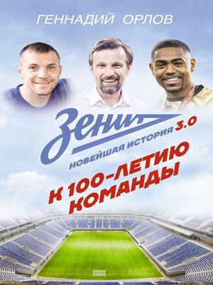 cover image of Зенит. Новейшная история 3.0